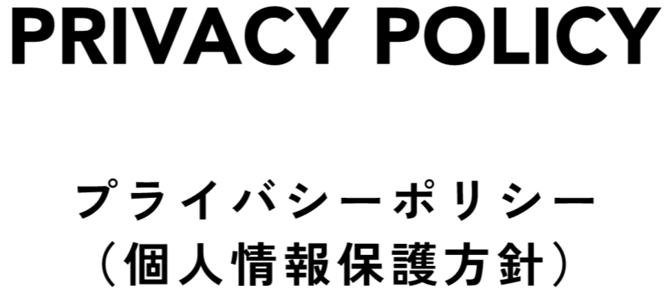 PRIVACY POLICYプライバシーポリシー（個人情報保護方針）
